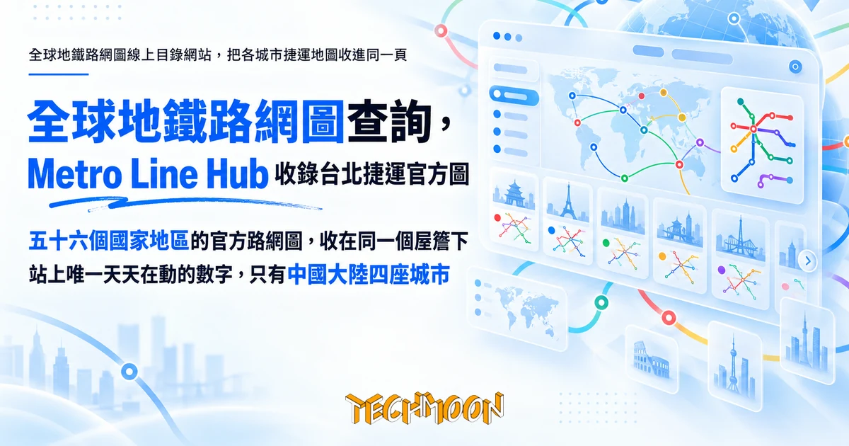 全球地鐵路網圖查詢,Metro Line Hub 收錄台北捷運官方圖 1 TechMoon 精選圖|全球地鐵路網圖線上目錄網站,把各城市捷運地圖收進同一頁