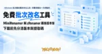 TechMoon 精選圖｜Windows 批次檔案重新命名工具，把整堆檔名一次改整齊