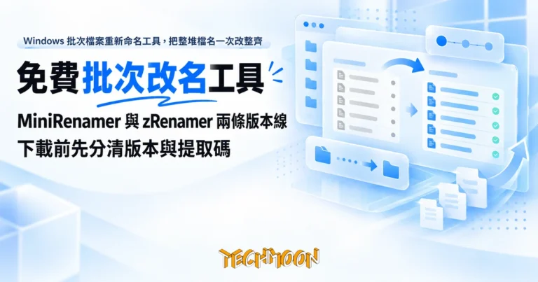 TechMoon 精選圖｜Windows 批次檔案重新命名工具，把整堆檔名一次改整齊