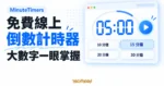 TechMoon 精選圖｜MinuteTimers 免費線上倒數計時器，以大數字顯示與四個預設時長按鈕呈現網頁計時功能