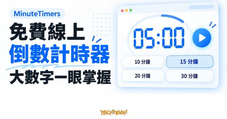 MinuteTimers 免費線上計時器實測,倒數全程留在瀏覽器本機 6 TechMoon 精選圖|MinuteTimers 免費線上倒數計時器,以大數字顯示與四個預設時長按鈕呈現網頁計時功能