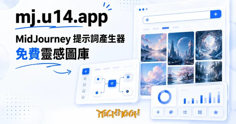 mj.u14.app 免費 MidJourney 提示詞產生器,翻圖庫找靈感 1 TechMoon 精選圖|Midjourney 提示詞產生器與精選圖庫網站,瀑布流作品牆與提示詞輸入框