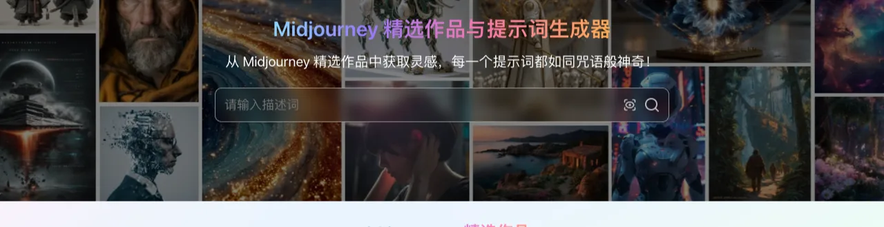 mj.u14.app 首頁頂部，Midjourney 精選作品搜尋框與導覽列