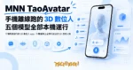TechMoon 精選圖｜手機離線運行的 3D 數位人 app，手機螢幕上呈現可對話的 3D 虛擬人物
