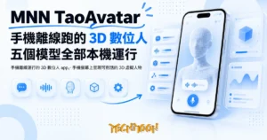 TechMoon 精選圖｜手機離線運行的 3D 數位人 app，手機螢幕上呈現可對話的 3D 虛擬人物