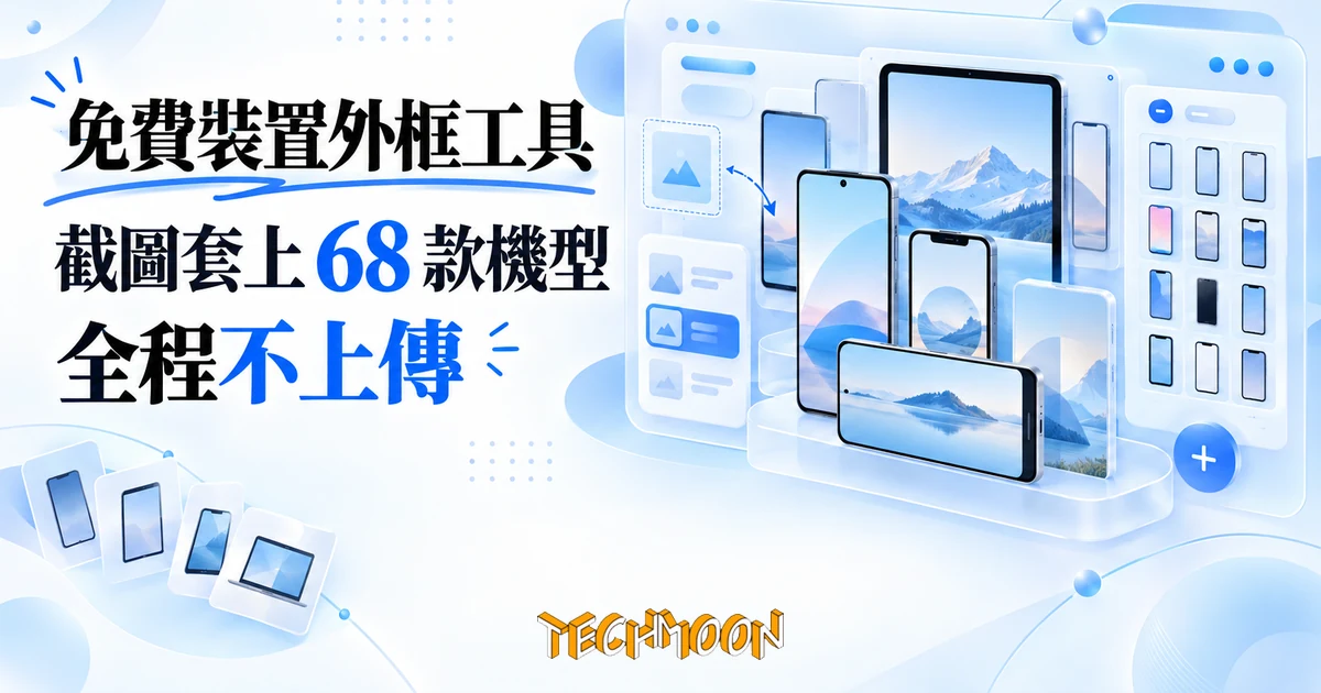 MockUPhone 免費裝置外框工具:截圖套上 68 款機型,全程不上傳 1 TechMoon 精選圖|把手機與平板截圖裝進各種裝置外框的免費網頁工具,畫面呈現多種裝置排列與瀏覽器內合成意象