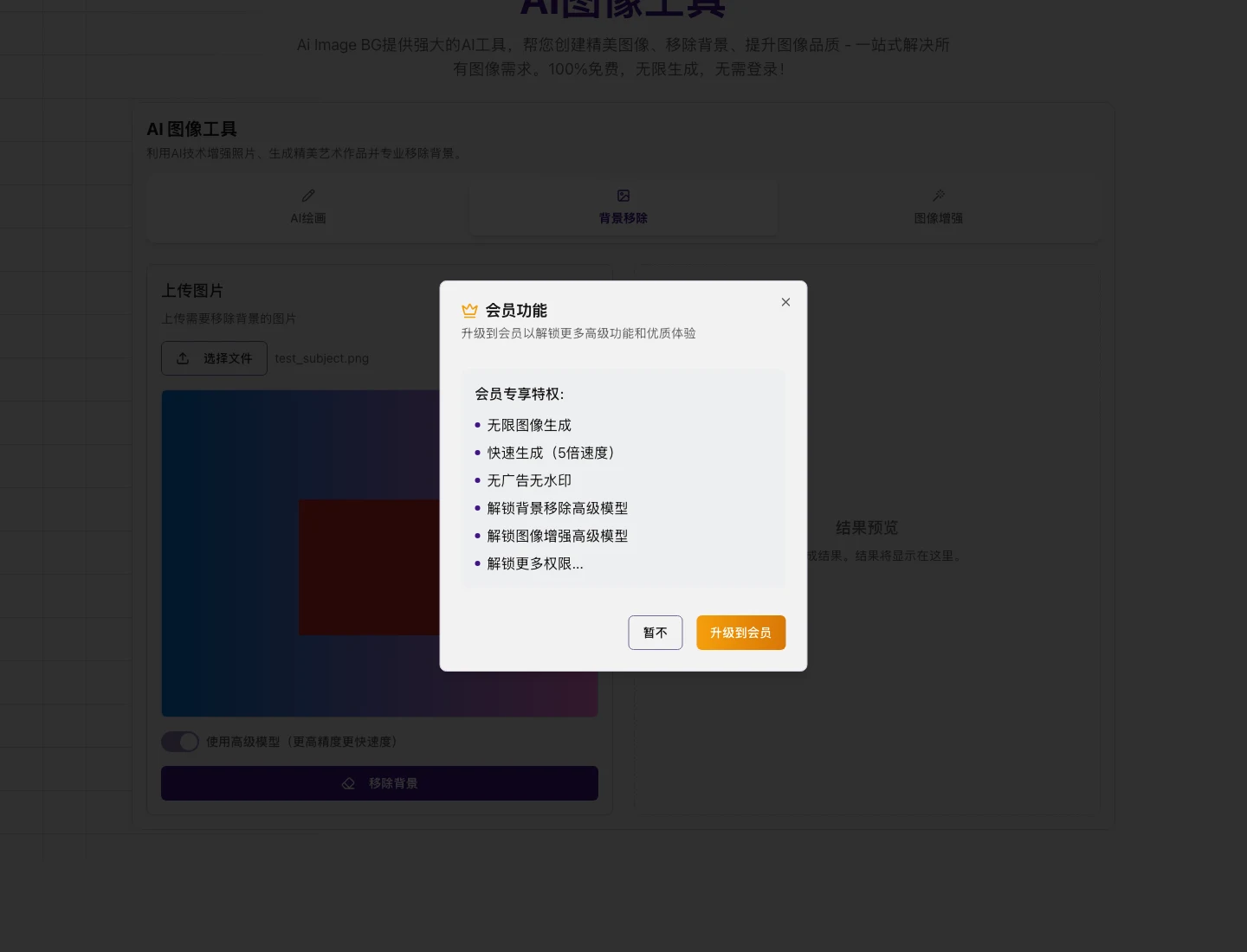 Ai Image BG 實測:中文生圖免登入能用,去背要訂閱 4 按下移除背景後跳出的升級會員彈窗