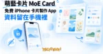 TechMoon 精選圖｜萌藝卡片 MoE Card：iPhone 免費卡片製作 App，強調手機本機做圖、資料不上雲端