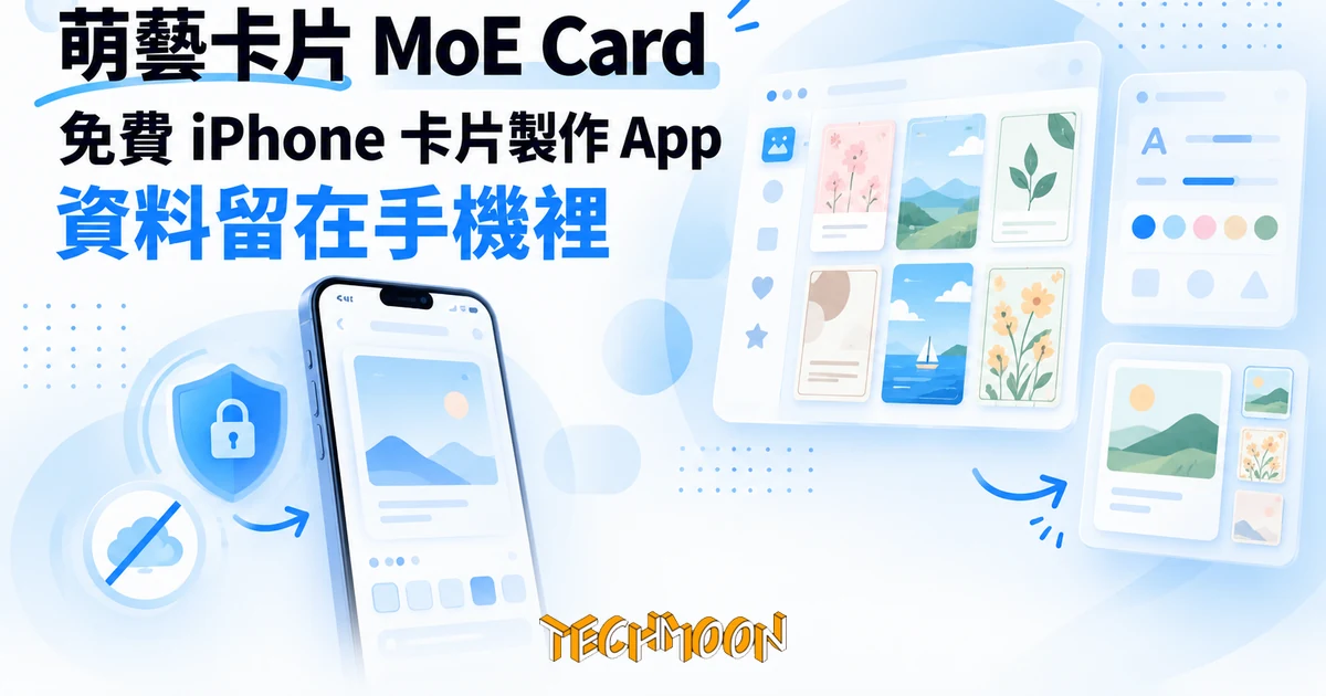 萌藝卡片是什麼?免費 iPhone 卡片製作 App,資料留在手機裡 1 TechMoon 精選圖|萌藝卡片 MoE Card:iPhone 免費卡片製作 App,強調手機本機做圖、資料不上雲端