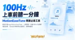 TechMoon 精選圖｜開源手機 app MotionEaseTune：上車前聽一分鐘 100Hz 低頻聲對抗暈車，名古屋大學研究的隨身版，離線零權限