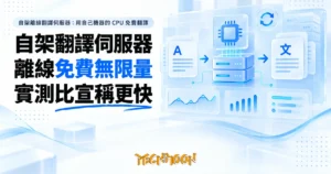 TechMoon 精選圖｜自架離線翻譯伺服器：用自己機器的 CPU 免費翻譯