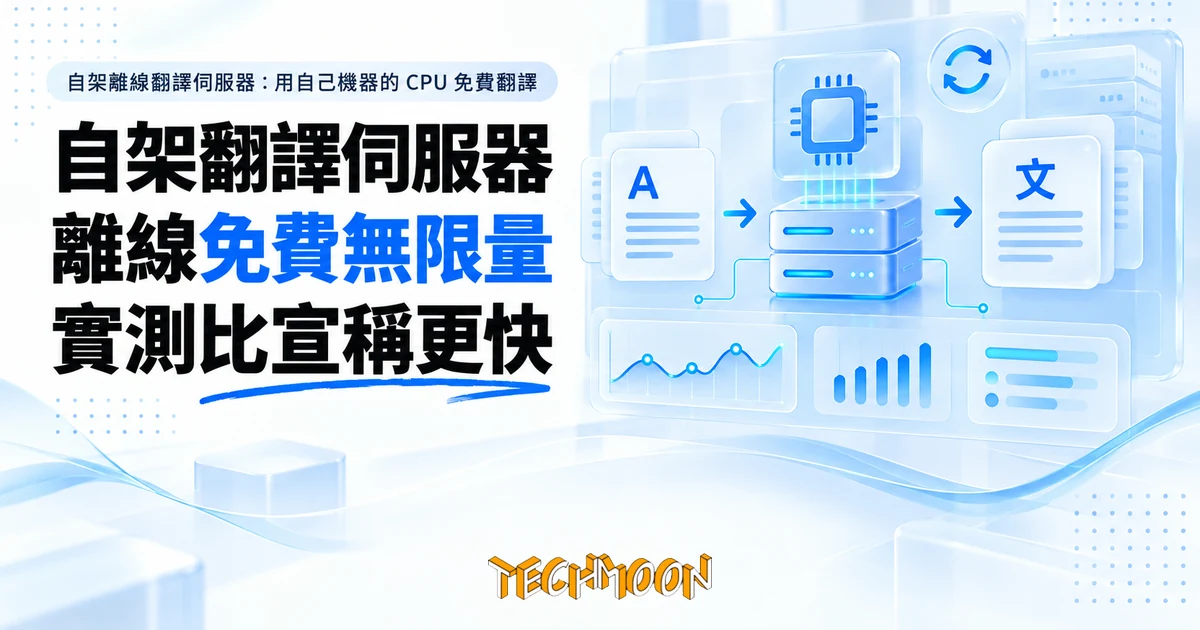 MTranServer 自架離線翻譯伺服器 1 TechMoon 精選圖|自架離線翻譯伺服器:用自己機器的 CPU 免費翻譯