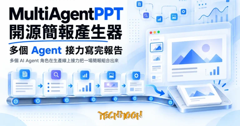 TechMoon 精選圖｜多個 AI Agent 角色在生產線上接力把一場簡報組合出來