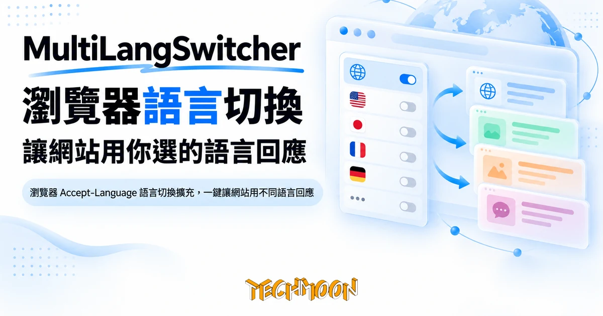 瀏覽器語言切換 MultiLangSwitcher,讓網站用你選的語言回應 1 TechMoon 精選圖|瀏覽器 Accept-Language 語言切換擴充,一鍵讓網站用不同語言回應