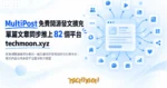 TechMoon 精選圖｜開源瀏覽器擴充功能把一篇文章同步發布到多個社群平台，發文內容流向多個平台圖示的示意圖