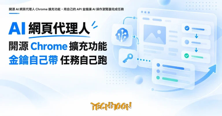 TechMoon 精選圖｜開源 AI 網頁代理人 Chrome 擴充功能，用自己的 API 金鑰讓 AI 操作瀏覽器完成任務