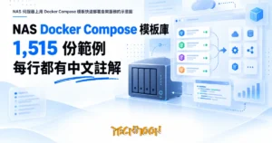 TechMoon 精選圖｜NAS 伺服器上用 Docker Compose 模板快速部署自架服務的示意圖
