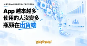 TechMoon 精選圖｜AI 讓手機 App 供給暴增但沒人下載的市場現象