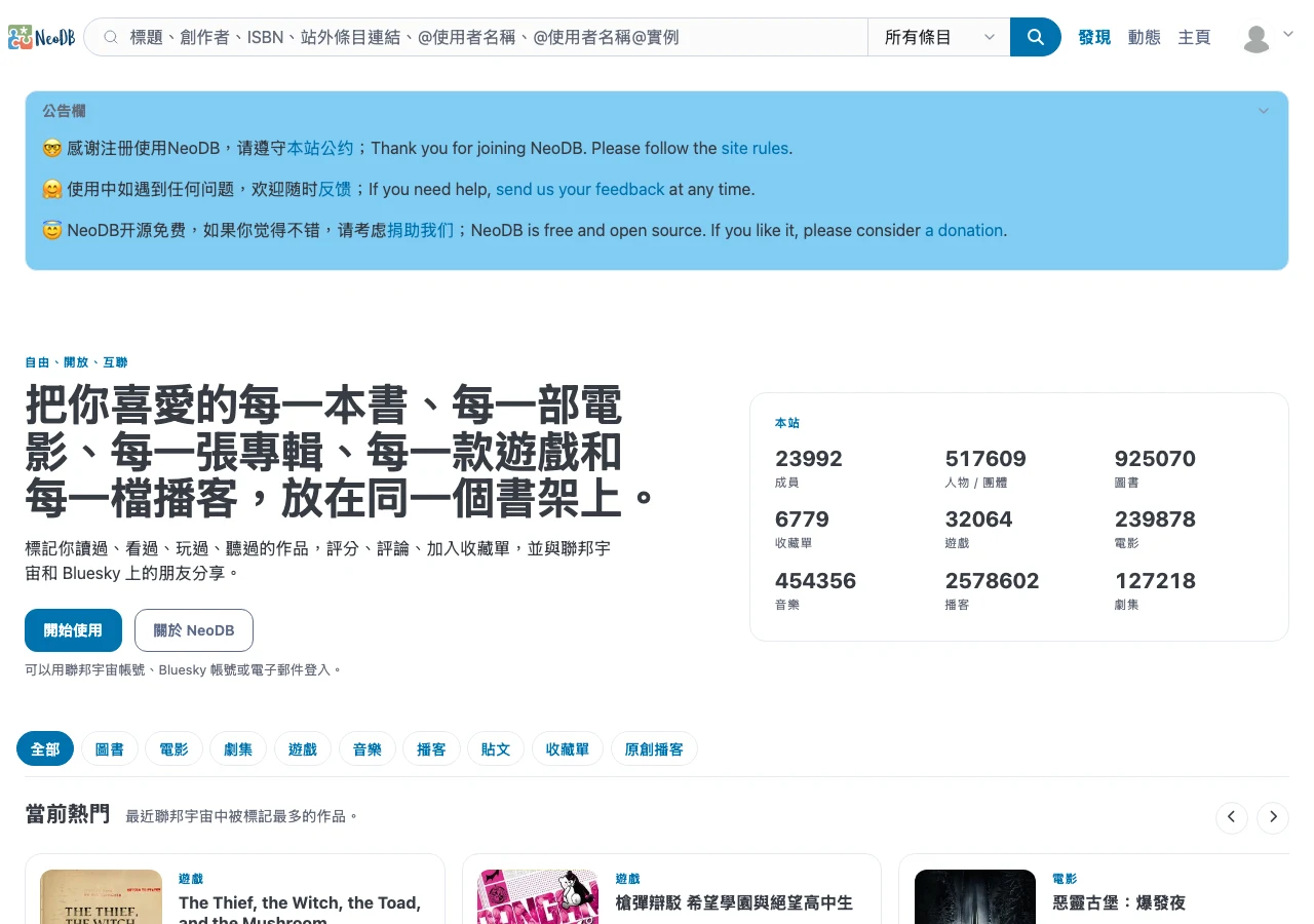 NeoDB 是什麼?開源書影音標記平台,資料帶得走的豆瓣替代 2 NeoDB 探索頁畫面,顯示圖書電影劇集遊戲音樂播客分類列與當前熱門條目推薦