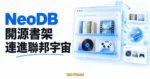 TechMoon 精選圖｜NeoDB 開源書架，以書籍、影音與遊戲收藏卡片連接聯邦宇宙節點