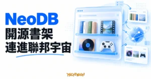 TechMoon 精選圖｜NeoDB 開源書架，以書籍、影音與遊戲收藏卡片連接聯邦宇宙節點