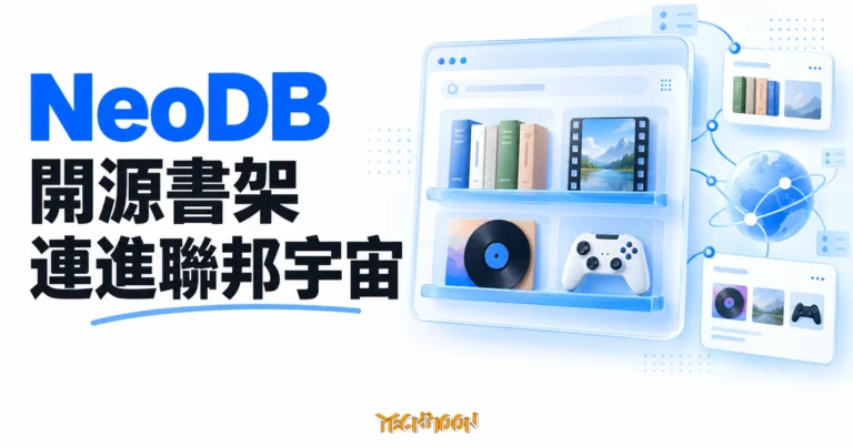 TechMoon 精選圖｜NeoDB 開源書架，以書籍、影音與遊戲收藏卡片連接聯邦宇宙節點