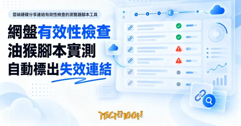 TechMoon 精選圖｜雲端硬碟分享連結有效性檢查的瀏覽器腳本工具