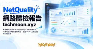 TechMoon 精選圖｜開源網路檢測腳本 NetQuality，在終端機跑出一張七段式網路體檢報告，涵蓋 BGP、三網延遲與回程路由
