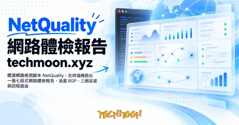 TechMoon 精選圖｜開源網路檢測腳本 NetQuality，在終端機跑出一張七段式網路體檢報告，涵蓋 BGP、三網延遲與回程路由