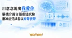 TechMoon 精選圖｜腦機介面言語重建試驗：意念解碼用原聲說話