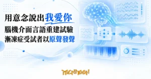 TechMoon 精選圖｜腦機介面言語重建試驗：意念解碼用原聲說話