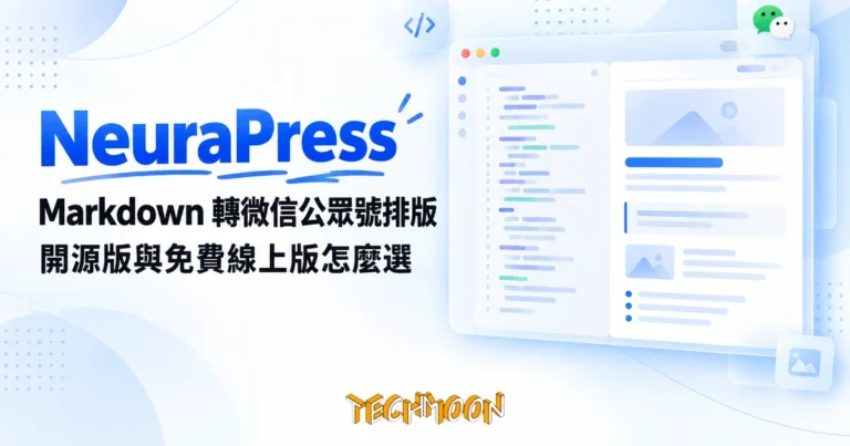 NeuraPress 微信公眾號排版工具,開源版與免費線上版怎麼選 3 TechMoon 精選圖|Markdown 文件轉換成微信公眾號排版的編輯器,左側程式碼編輯區與右側文章排版預覽的雙欄畫面