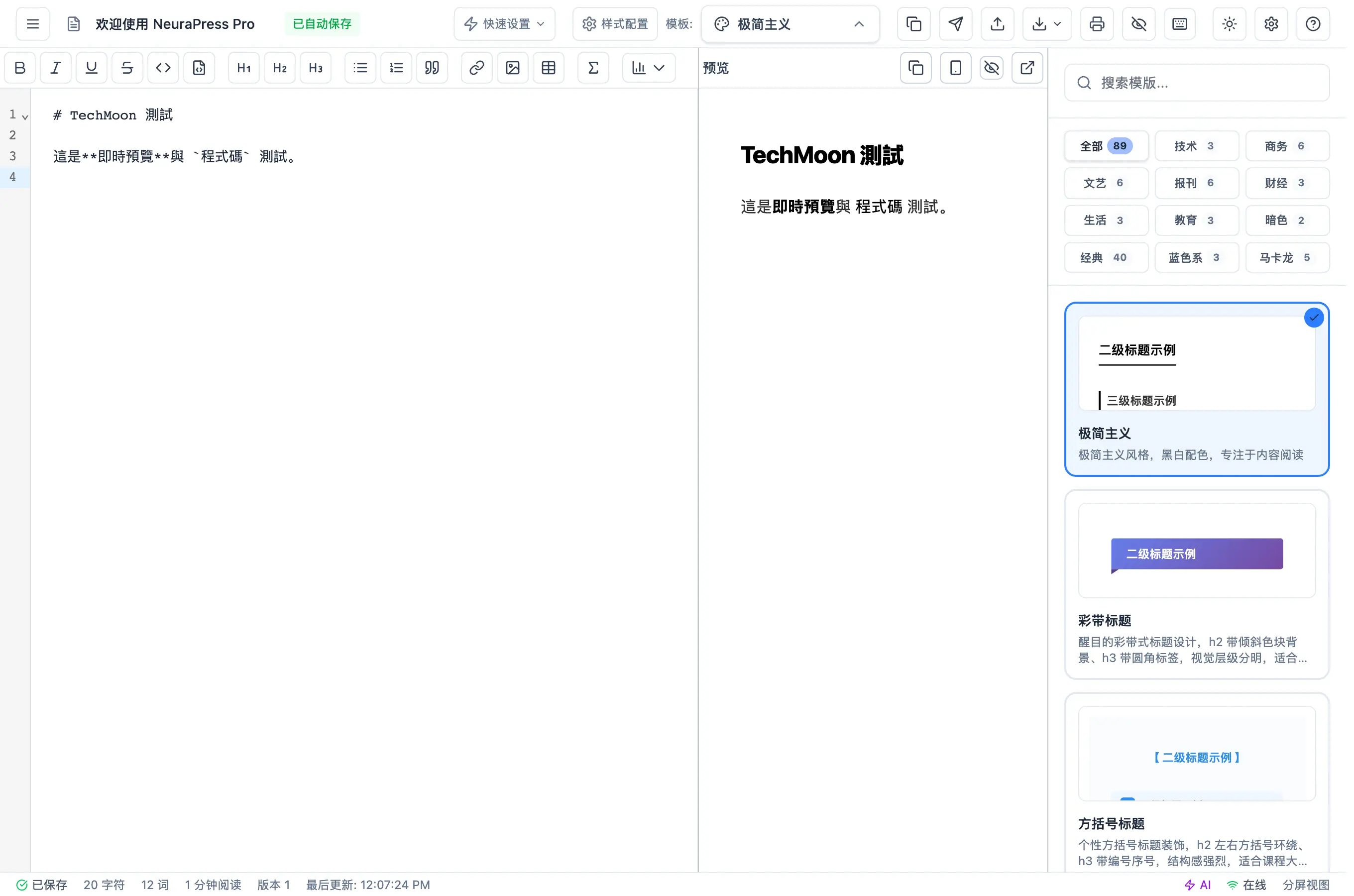 NeuraPress 微信公眾號排版工具,開源版與免費線上版怎麼選 2 在 NeuraPress 輸入測試用的 Markdown 後,右側預覽即時渲染標題粗體與行內程式碼樣式