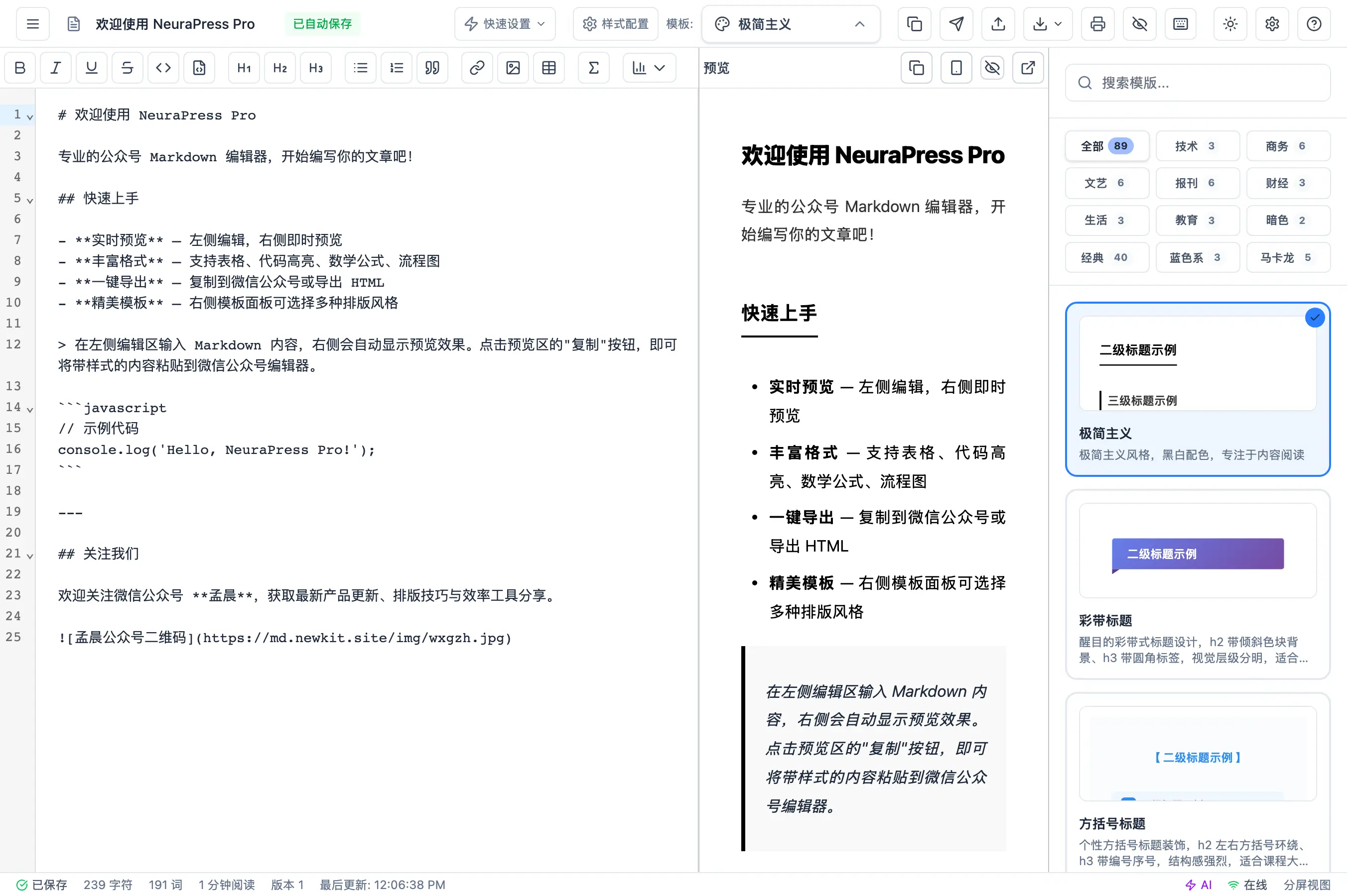 NeuraPress 微信公眾號排版工具,開源版與免費線上版怎麼選 3 NeuraPress 線上版編輯器畫面,左側 Markdown 編輯區、右側即時預覽與模板面板