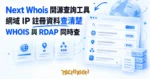 TechMoon 精選圖｜Next Whois 開源 WHOIS 查詢工具：網域、IP 與 ASN 註冊資料一次查清楚