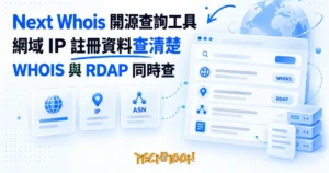 TechMoon 精選圖｜Next Whois 開源 WHOIS 查詢工具：網域、IP 與 ASN 註冊資料一次查清楚