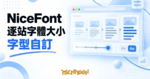 TechMoon 精選圖｜瀏覽器逐站字體大小與字型調整油猴腳本