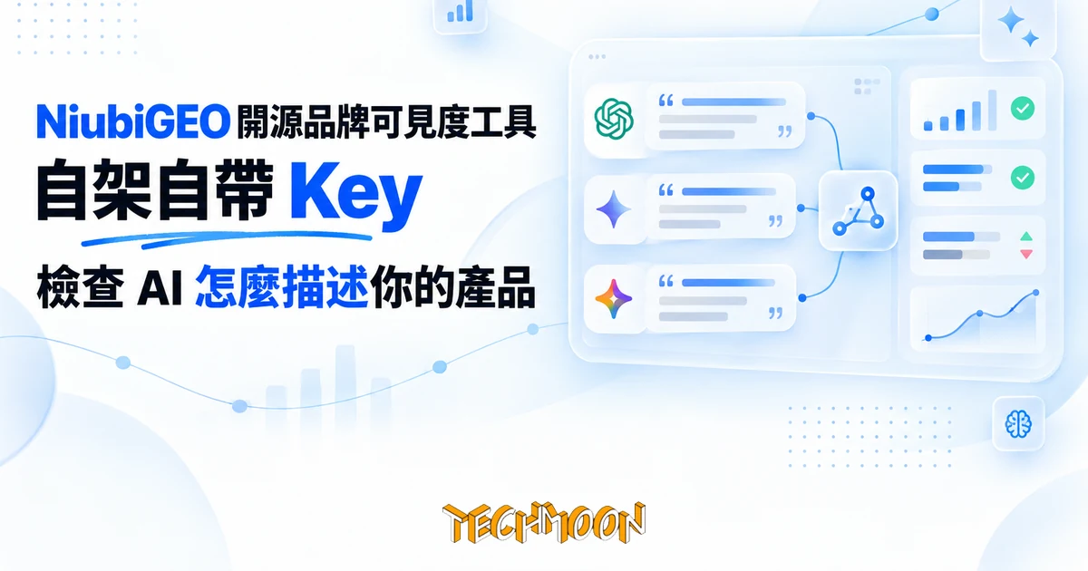 NiubiGEO 開源品牌可見度工具:自架檢查 AI 怎麼描述產品 1 TechMoon 精選圖|NiubiGEO 開源 AI 品牌可見度檢測工具,自架自帶 API Key