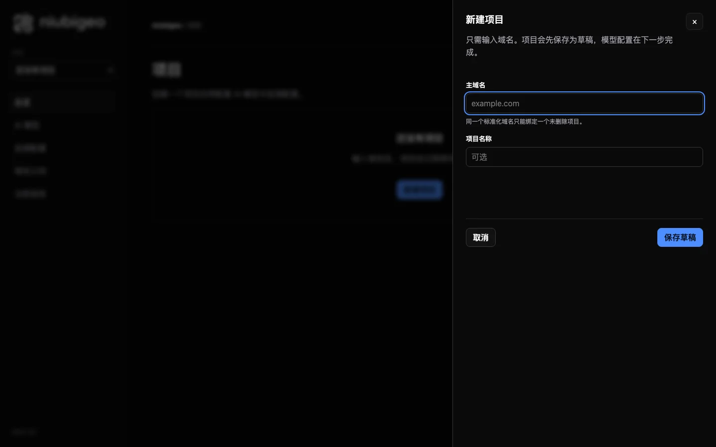 NiubiGEO 開源品牌可見度工具:自架檢查 AI 怎麼描述產品 4 NiubiGEO 新建專案對話框,只要求填主網域欄位與選填的專案名稱,下方有取消與保存草稿兩個按鈕