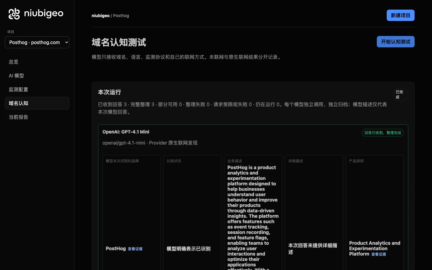 NiubiGEO 開源品牌可見度工具:自架檢查 AI 怎麼描述產品 2 NiubiGEO 公開案例中 PostHog 的各模型域名認知結果頁,深色介面列出每個模型對品牌、業務描述、類別與關鍵字的判斷