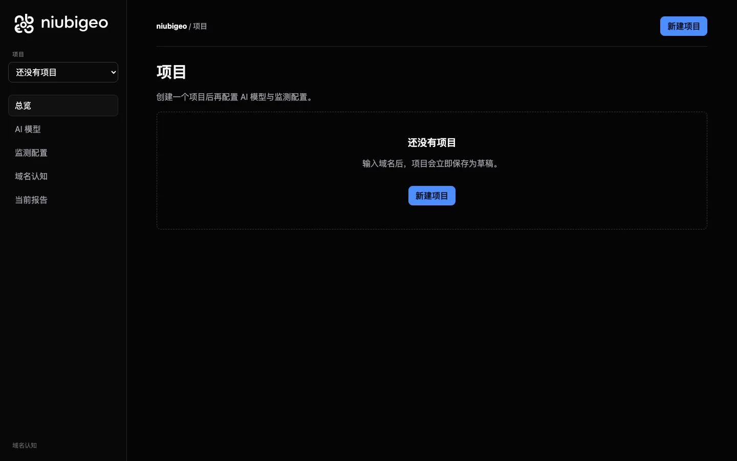NiubiGEO 開源品牌可見度工具:自架檢查 AI 怎麼描述產品 3 NiubiGEO 工作台的專案首頁,深色介面,左側導覽列有總覽、AI 模型、監測配置、域名認知、當前報告五個入口,中間是還沒有專案的空狀態與新建專案按鈕