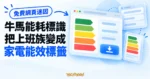 TechMoon 精選圖｜牛馬能耗標識免費迷因產生器概念圖，把上班族工時與狀態排成家電能源效率標籤。
