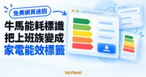 TechMoon 精選圖｜牛馬能耗標識免費迷因產生器概念圖，把上班族工時與狀態排成家電能源效率標籤。