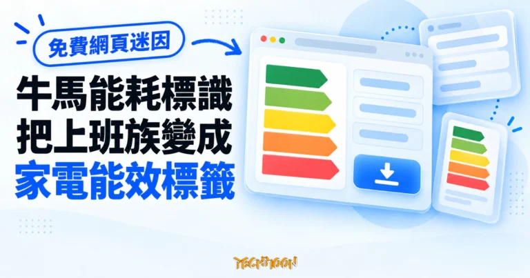 TechMoon 精選圖｜牛馬能耗標識免費迷因產生器概念圖，把上班族工時與狀態排成家電能源效率標籤。