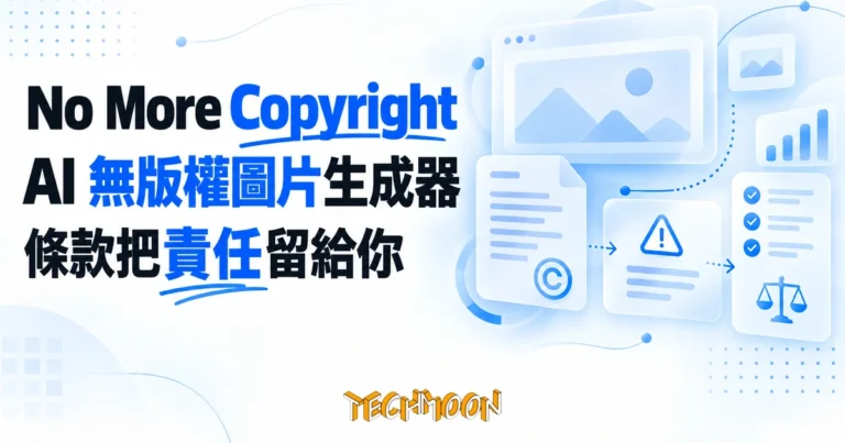 TechMoon 精選圖｜No More Copyright AI 無版權圖片生成器條款實測