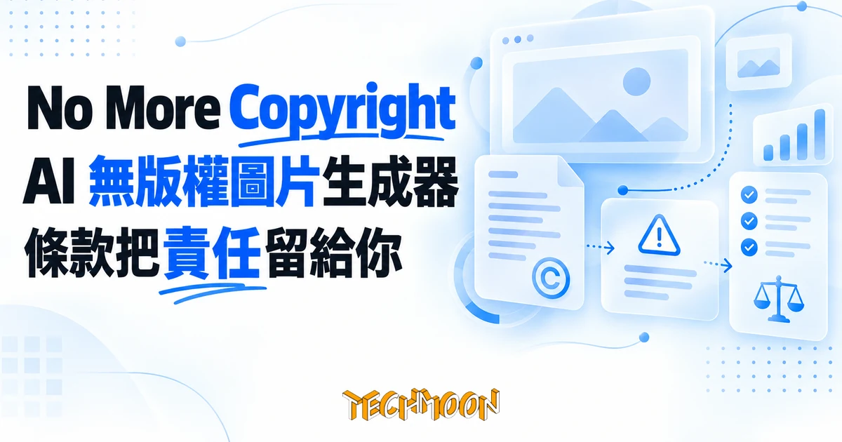 No More Copyright:AI 無版權圖片生成器,實測條款把版權責任留給你 1 TechMoon 精選圖|No More Copyright AI 無版權圖片生成器條款實測