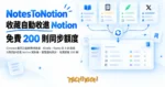 TechMoon 精選圖｜Chrome 擴充功能把微信讀書、Kindle、flomo 與 X 的收藏自動同步收進 Notion 資料庫，瀏覽器內同步、免費額度 200 則