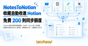 TechMoon 精選圖｜Chrome 擴充功能把微信讀書、Kindle、flomo 與 X 的收藏自動同步收進 Notion 資料庫，瀏覽器內同步、免費額度 200 則