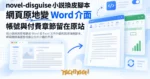 TechMoon 精選圖｜把小說網頁原地換成 Word 或 Excel 文件外觀的開源油猴腳本，網頁閱讀畫面變成辦公文件介面的示意