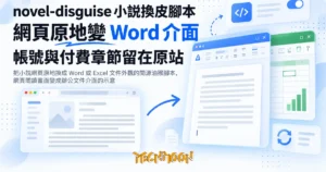 TechMoon 精選圖｜把小說網頁原地換成 Word 或 Excel 文件外觀的開源油猴腳本，網頁閱讀畫面變成辦公文件介面的示意